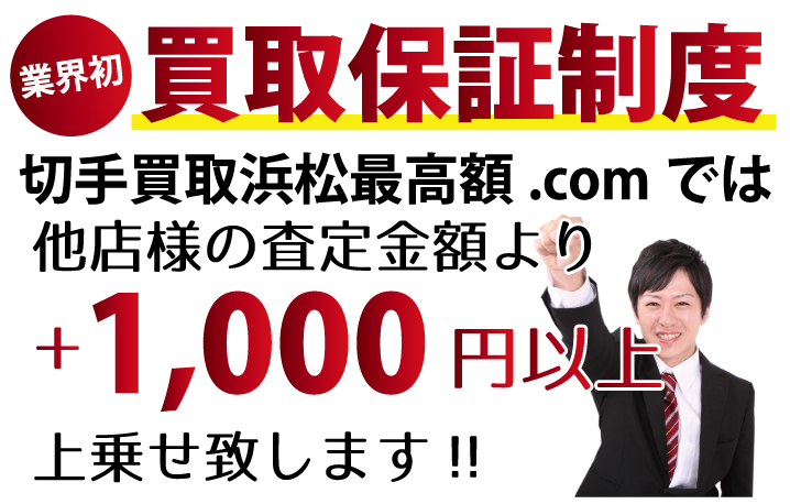 切手買取浜松最高額.comでは他店様の査定金額よりプラス1,000円以上上乗せ致します！